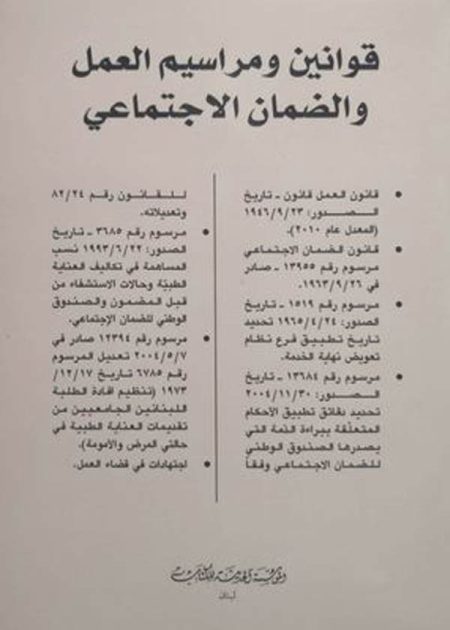كتاب قوانين ومراسيم العمل والضمان الإجتماعي