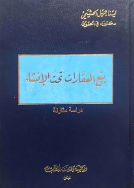 كتاب بيع العقارات تحت الإنشاء