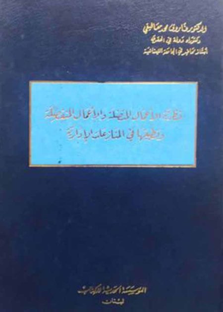 كتاب نظرية الأعمال المتصلة والأعمال المنفصلة
