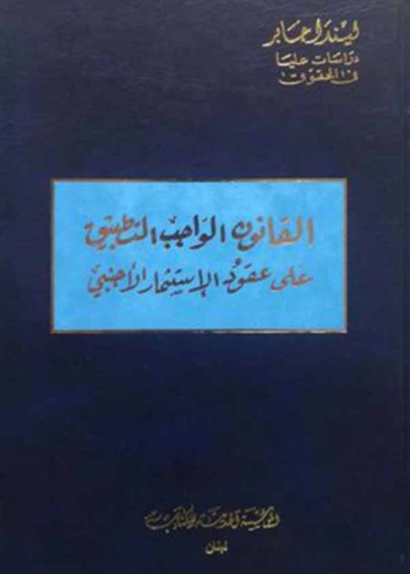 كتاب القانون الواجب التطبيق على عقود الإستثمار الأجنبي