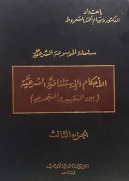 كتاب الأحكام الإستئنافية الشرعية