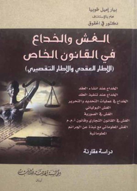 كتاب الغش والخداع في القانون الخاص