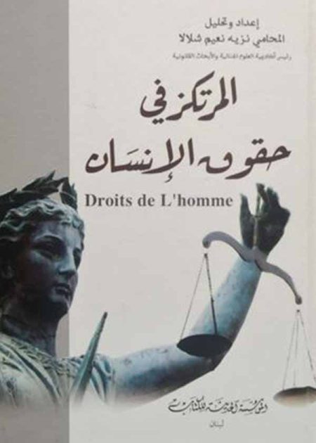 كتاب المرتكز في حقوق الإنسان