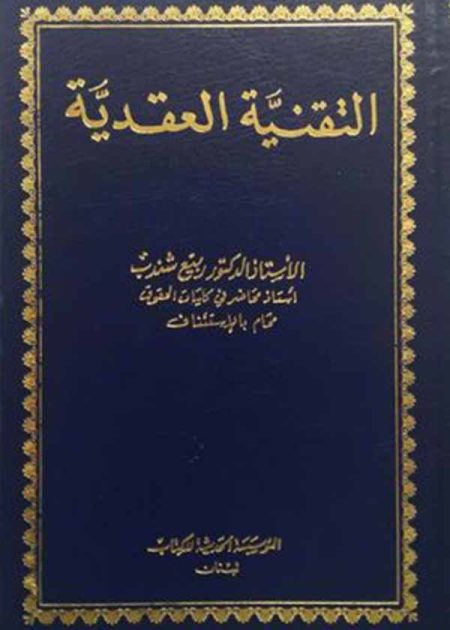 كتاب التقنية العقدية