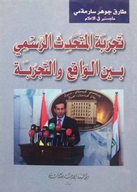 كتاب تجربة المتحدث الرسمي بين الواقع والتجربة