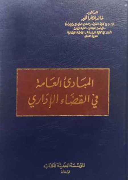 كتاب المبادئ العامة في القضاء الإداري
