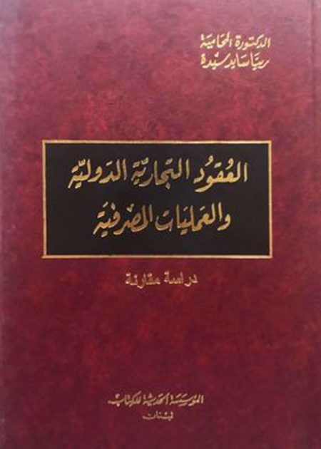 كتاب العقود التجارية الدولية والعمليات المصرفية