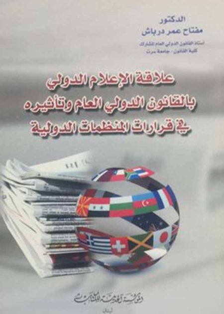 كتاب علاقة الإعلام الدولي بالقانون الدولي