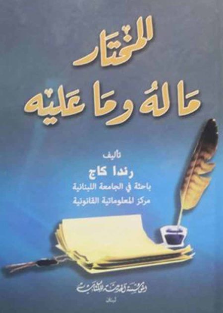 كتاب المختار ما له وما عليه