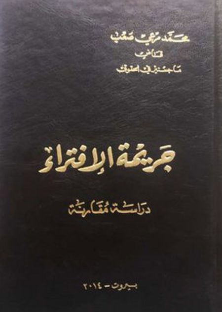 كتاب جريمة الإفتراء