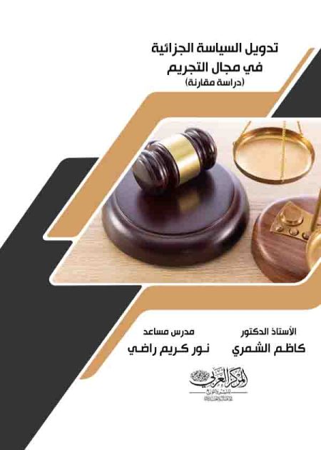 كتاب تدويل السياسة الجزائية في مجال التجريم