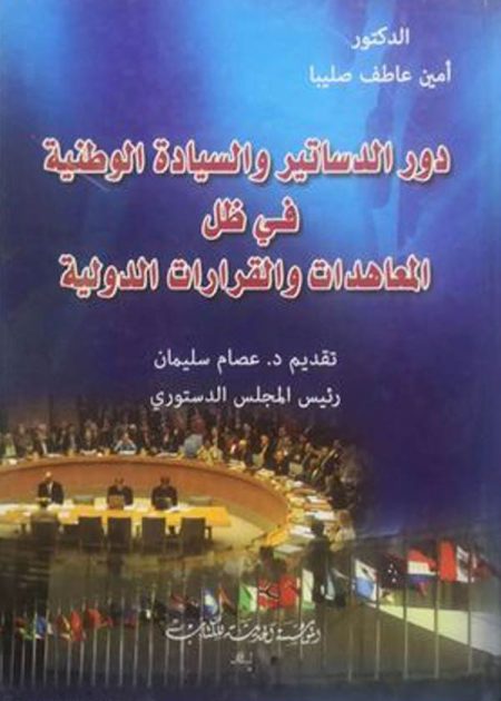 كتاب دور الدساتير والسيادة الوطنية