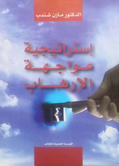 كتاب إستراتيجية مواجهة الإرهاب
