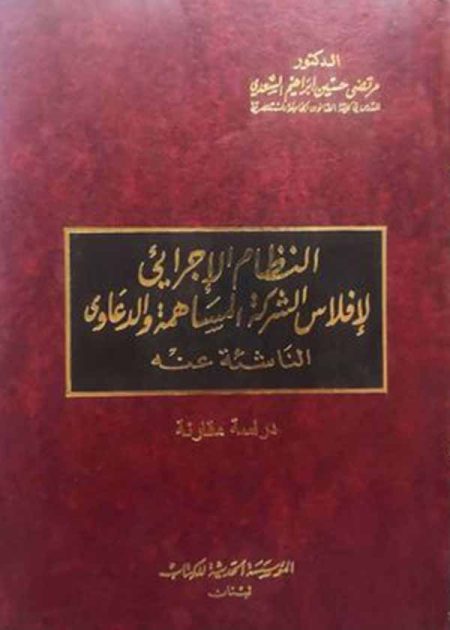 كتاب النظام الإجرائي لإفلاس الشركة المساهمة