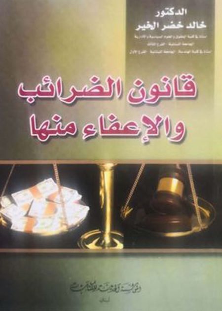كتاب قانون الضرائب والإعفاء منها