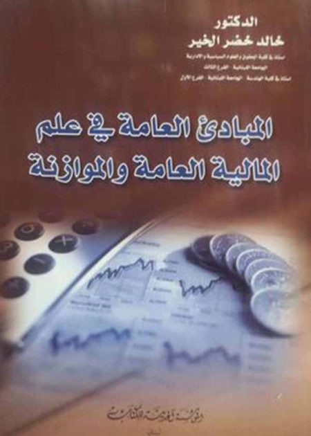 كتاب المبادئ العامة في علم المالية العامة والموازنة