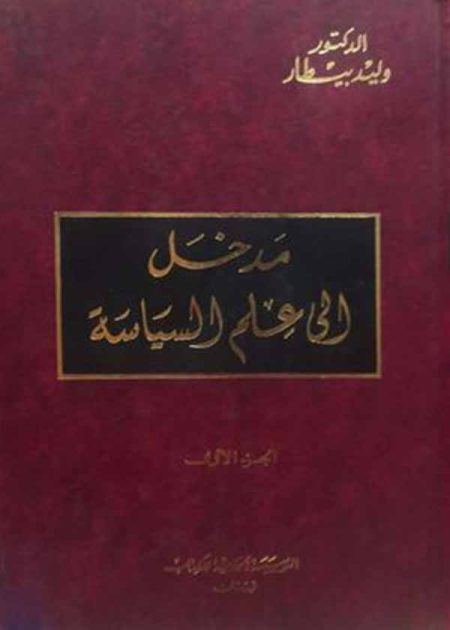 كتاب مدخل إلى علم السياسة- 2 مجلد