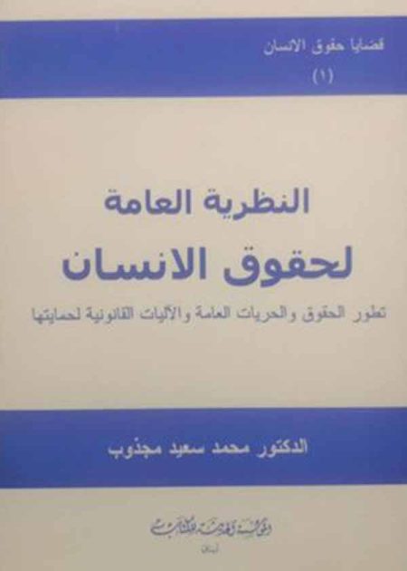 كتاب النظرية العامة لحقوق الإنسان