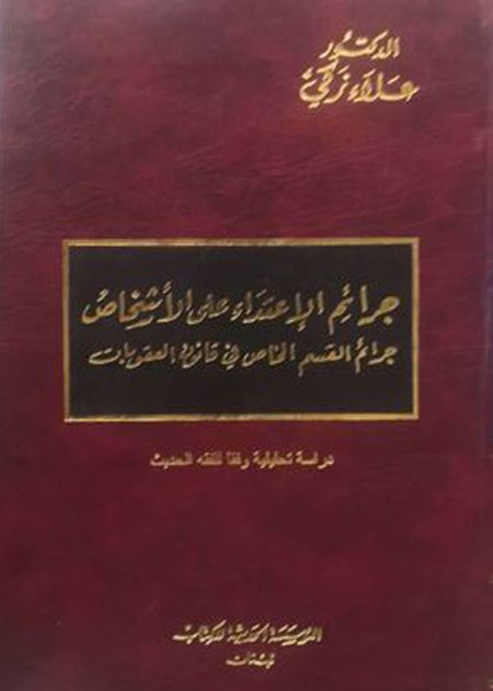 كتاب جرائم الإعتداء على الأشخاص