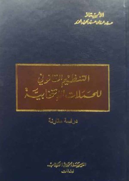 كتاب التنظيم القانوني للحملات الإنتخابية