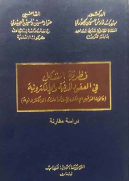 كتاب نظرية الشكل في العقود المدنية والإلكترونية