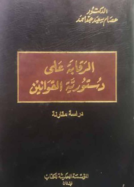 كتاب الرقابة على دستورية القوانين