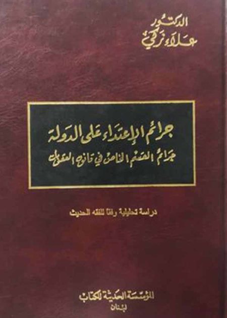 كتاب جرائم الإعتداء على الدولة