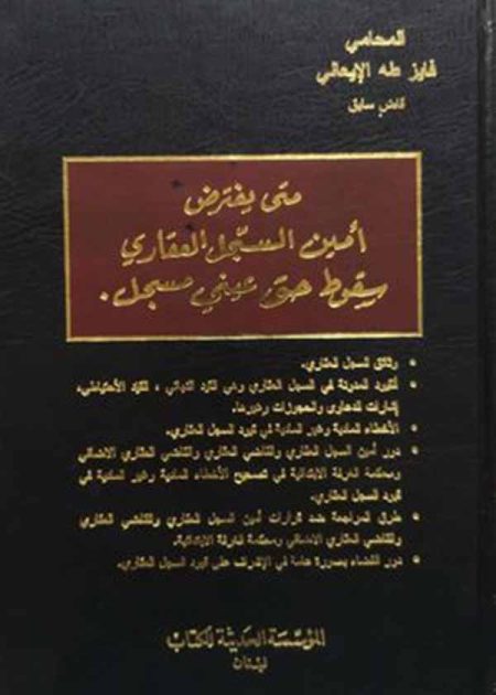 كتاب متى يفترض أمين السجل العقاري سقوط حق عيني مسجل