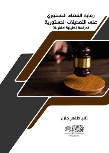 كتاب رقابة القضاء الدستوري علي التعديلات الدستورية
