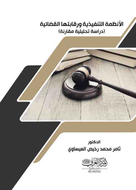 كتاب الأنظمة التنفيذية ورقابتها القضائية