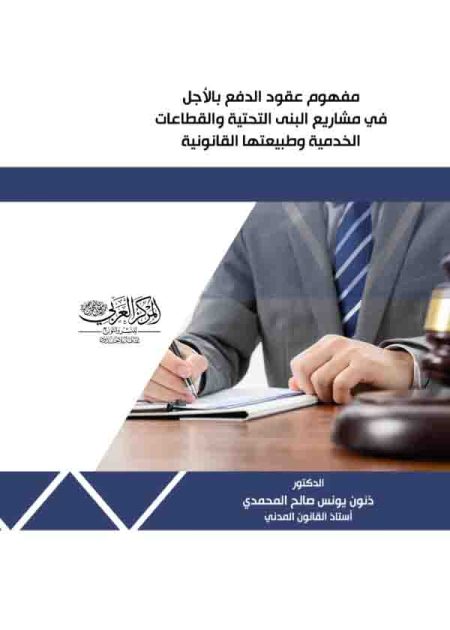 كتاب مفهوم عقود الدفع بالآجل في مشاريع البنى التحتية والقطاعات الخدمية