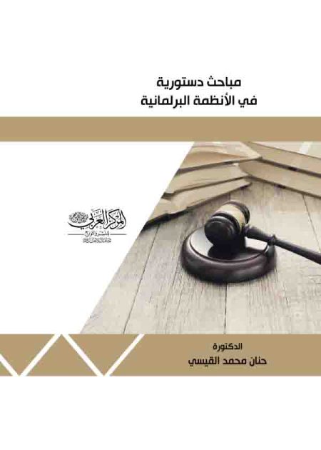كتاب مباحث دستورية في الأنظمة البرلمانية