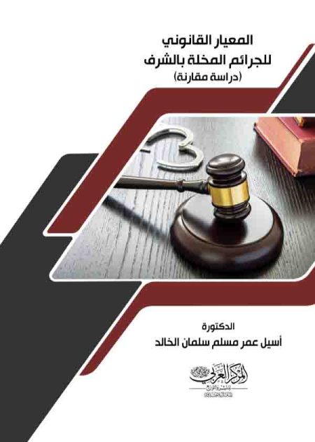 كتاب المعيار القانوني للجرائم المخلة بالشرف
