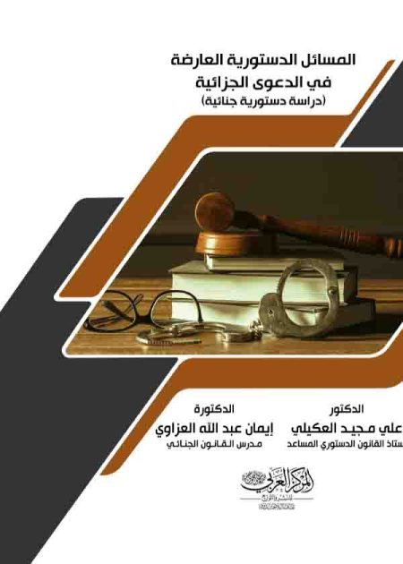 كتاب المسائل الدستورية العارضة في الدعوي الجزائية