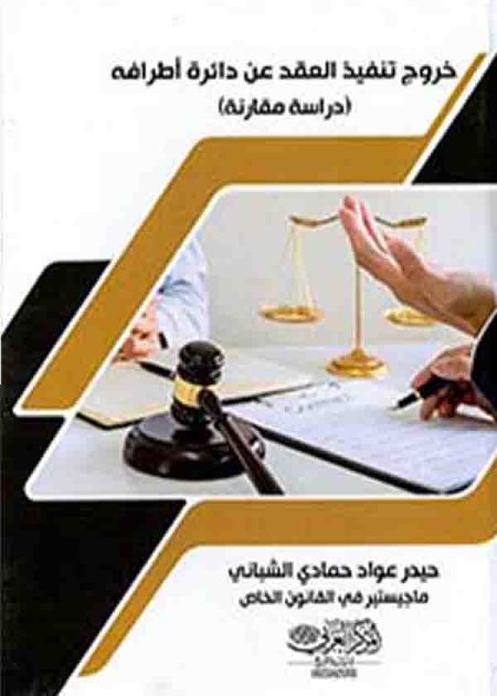 كتاب خروج تنفيذ العقد عن دائرة أطرافه