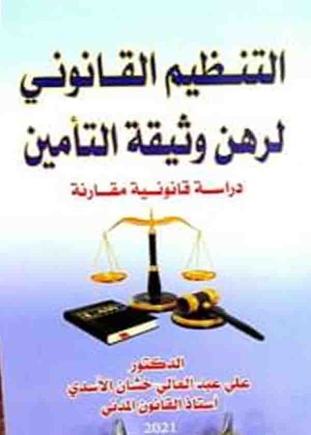 كتاب التنظيم القانوني لرهن وثيقة التأمين