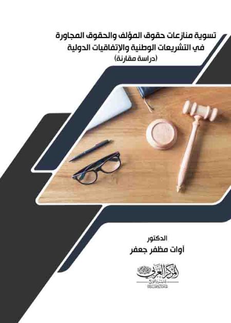 كتاب تسوية منازعات حقوق المؤلف والحقوق المجاورة في التشريعات الوطنية والإتفاقيات الدولية