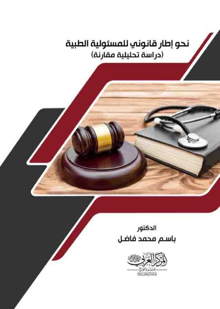 كتاب نحو إطار قانوني للمسئولية الطبية