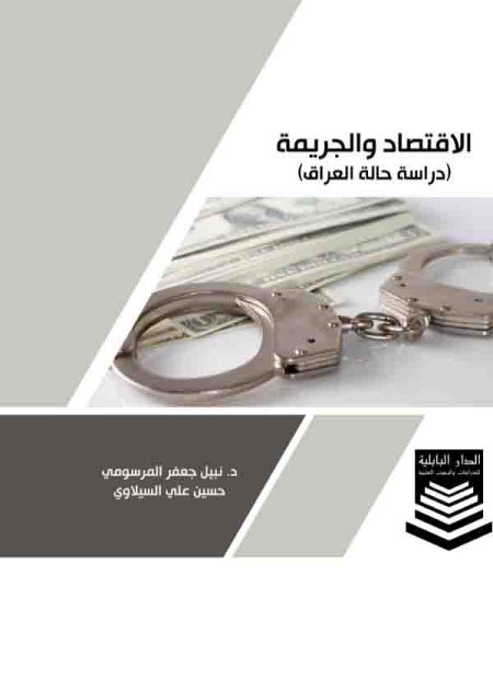 كتاب الاقتصاد والجريمة
