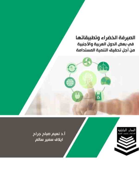 كتاب الصيرفة الخضراء وتطبيقاتها