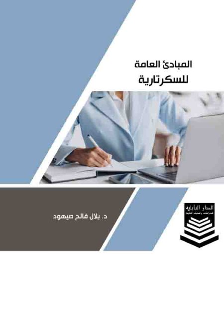 كتاب المبادئ العامة للسكرتارية