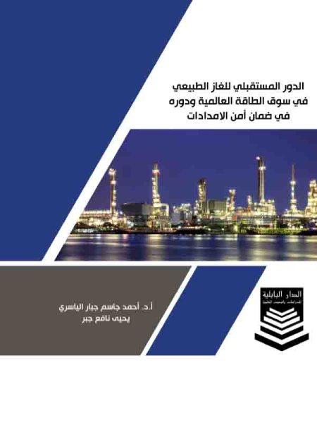 كتاب الدور المستقبلي للغاز الطبيعي في سوق الطاقة العالمية