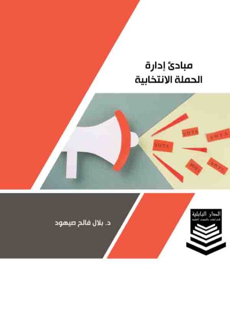كتاب مبادئ إدارة الحملة الانتخابية