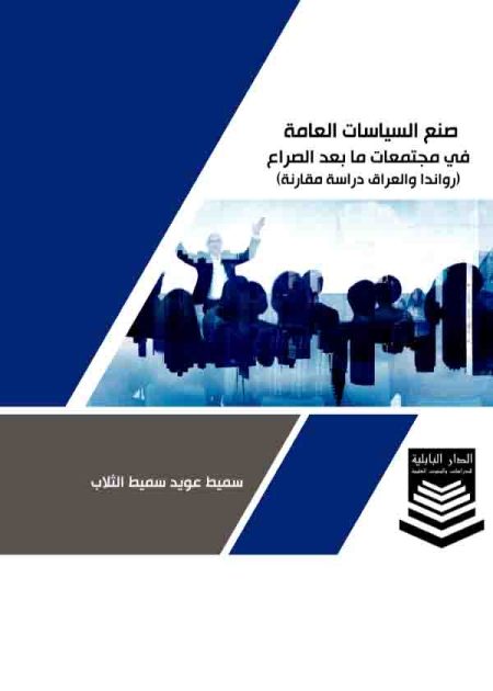 كتاب صنع السياسات العامة في مجتمعات ما بعد الصراع، رواندا والعراق