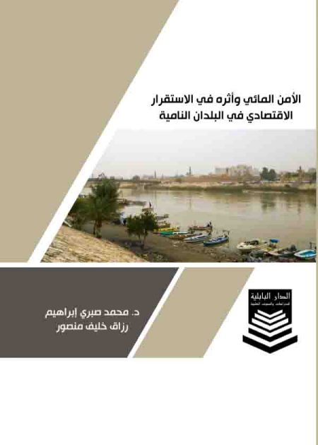 كتاب الأمن المائي وأثره في الاستقرار الاقتصادي في البلدان النامية