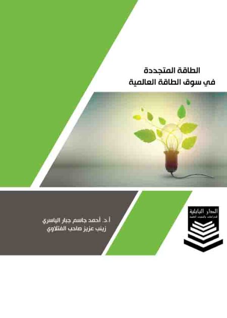 كتاب الطاقة المتجددة في سوق الطاقة العالمية