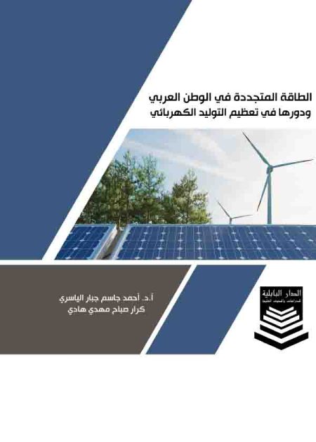 كتاب الطاقة المتجددة في الوطن العربي ودورها في تعظيم التوليد الكهربائي