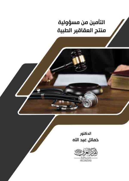 كتاب التأمين من مسؤولية منتج العقاقير الطبية