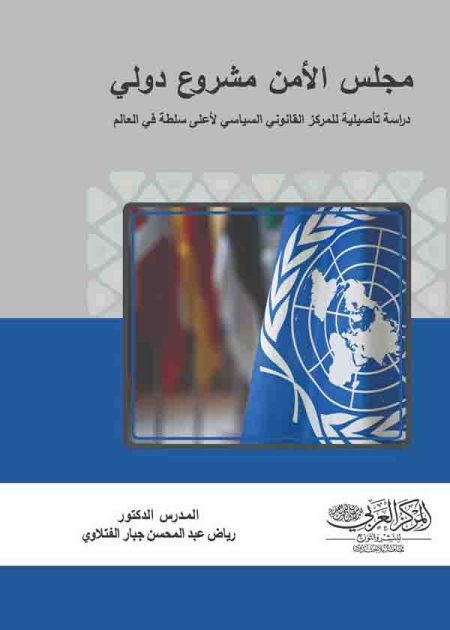 كتاب مجلس الأمن مشرع دولي