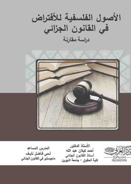 كتاب الأصول الفلسفية للافتراض في القانون الجزائي